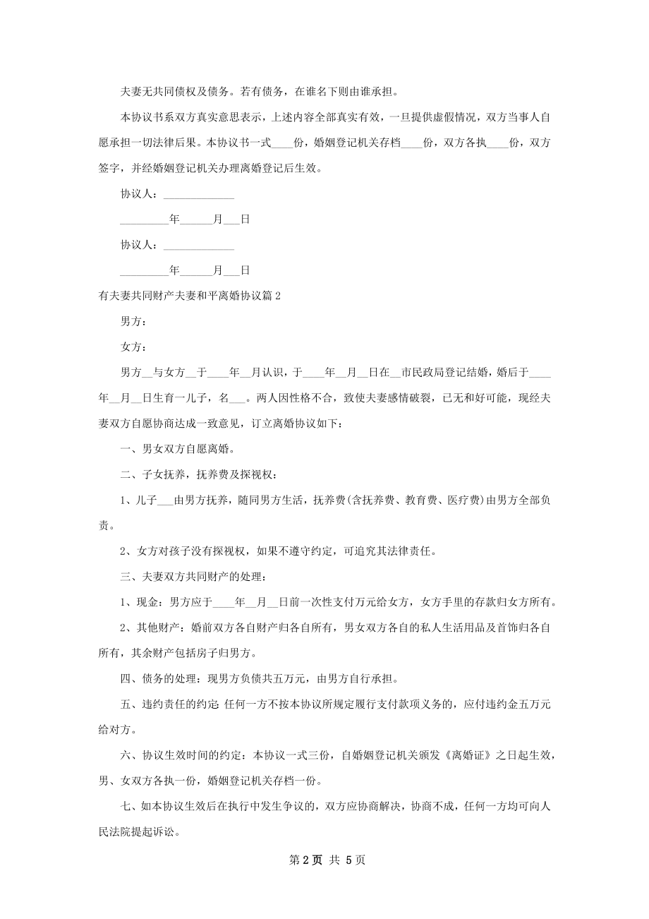 有夫妻共同财产夫妻和平离婚协议（4篇标准版）.docx_第2页