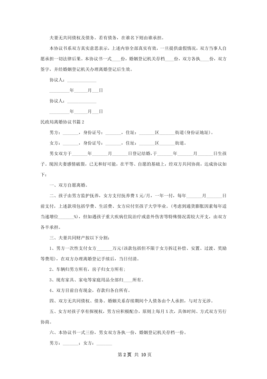 民政局离婚协议书（8篇集锦）.docx_第2页