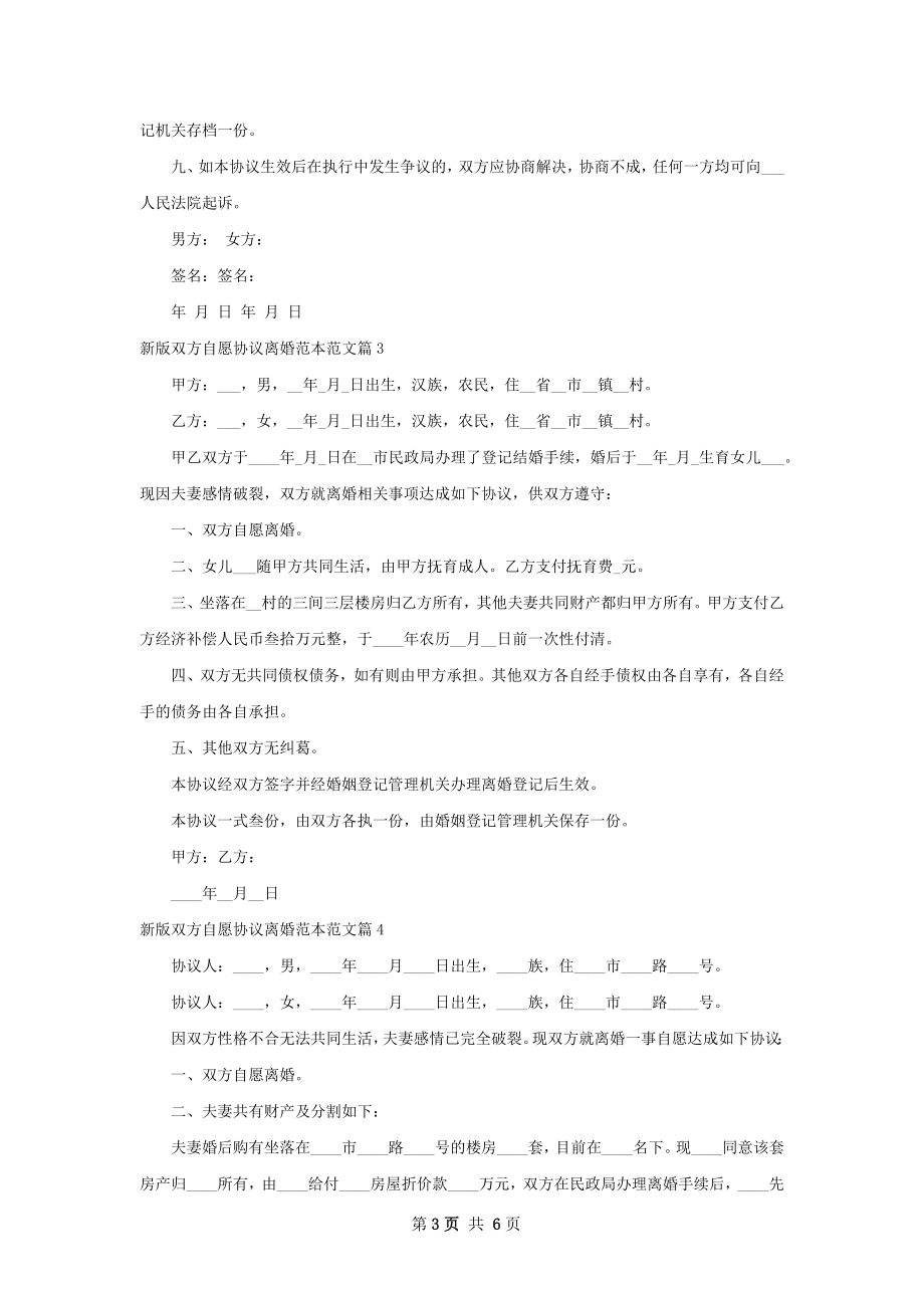 新版双方自愿协议离婚范本范文（通用6篇）.docx_第3页