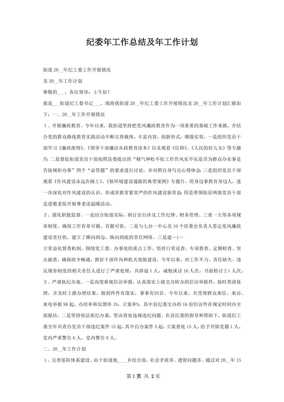 纪委年工作总结及年工作计划.docx