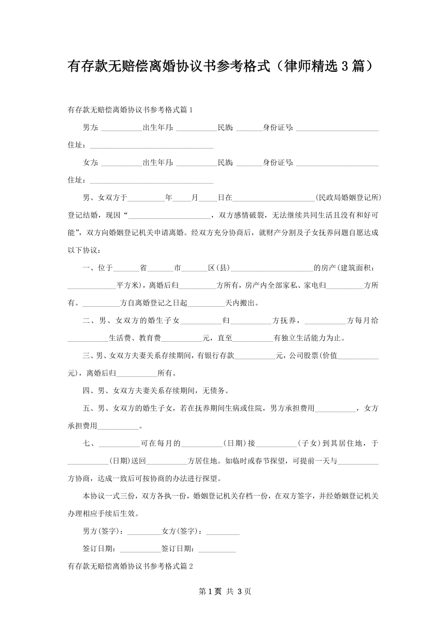 有存款无赔偿离婚协议书参考格式（律师精选3篇）.docx_第1页