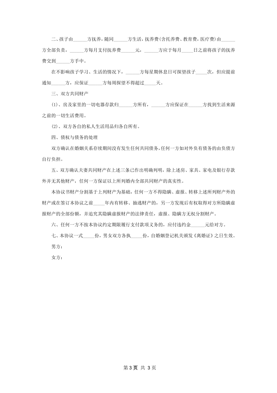 有存款无赔偿离婚协议书参考格式（律师精选3篇）.docx_第3页