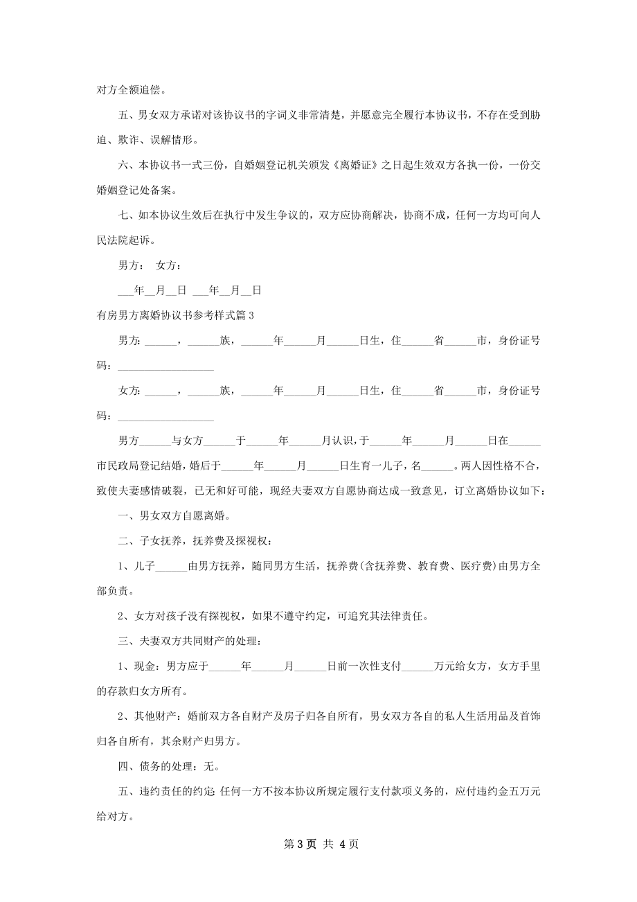 有房男方离婚协议书参考样式（3篇标准版）.docx_第3页