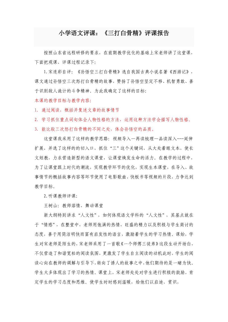 苏教版小学六级语文下册《三打白骨精》评课报告.doc_第1页