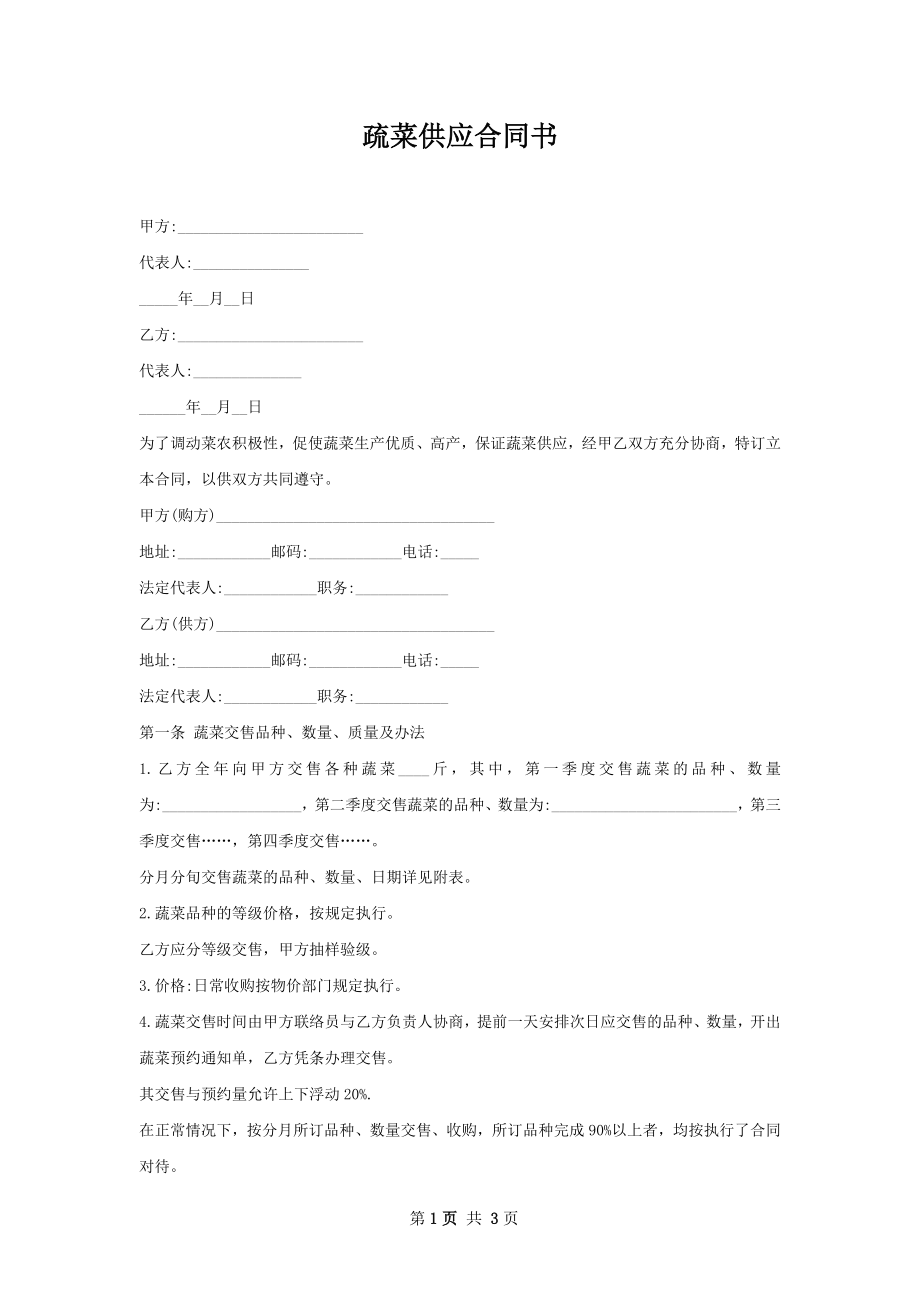 疏菜供应合同书.docx_第1页