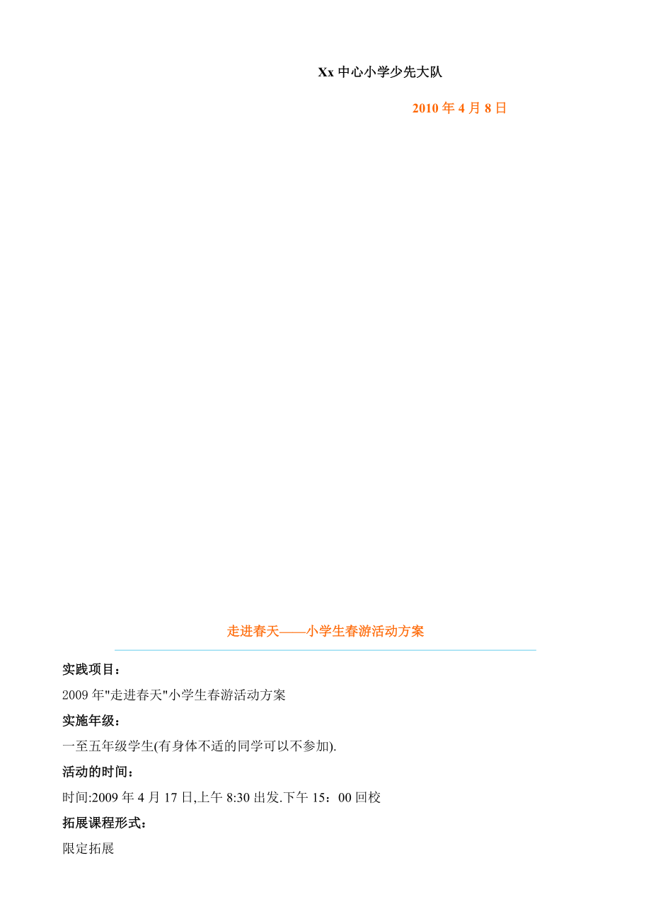 小学生游的划书.doc_第3页