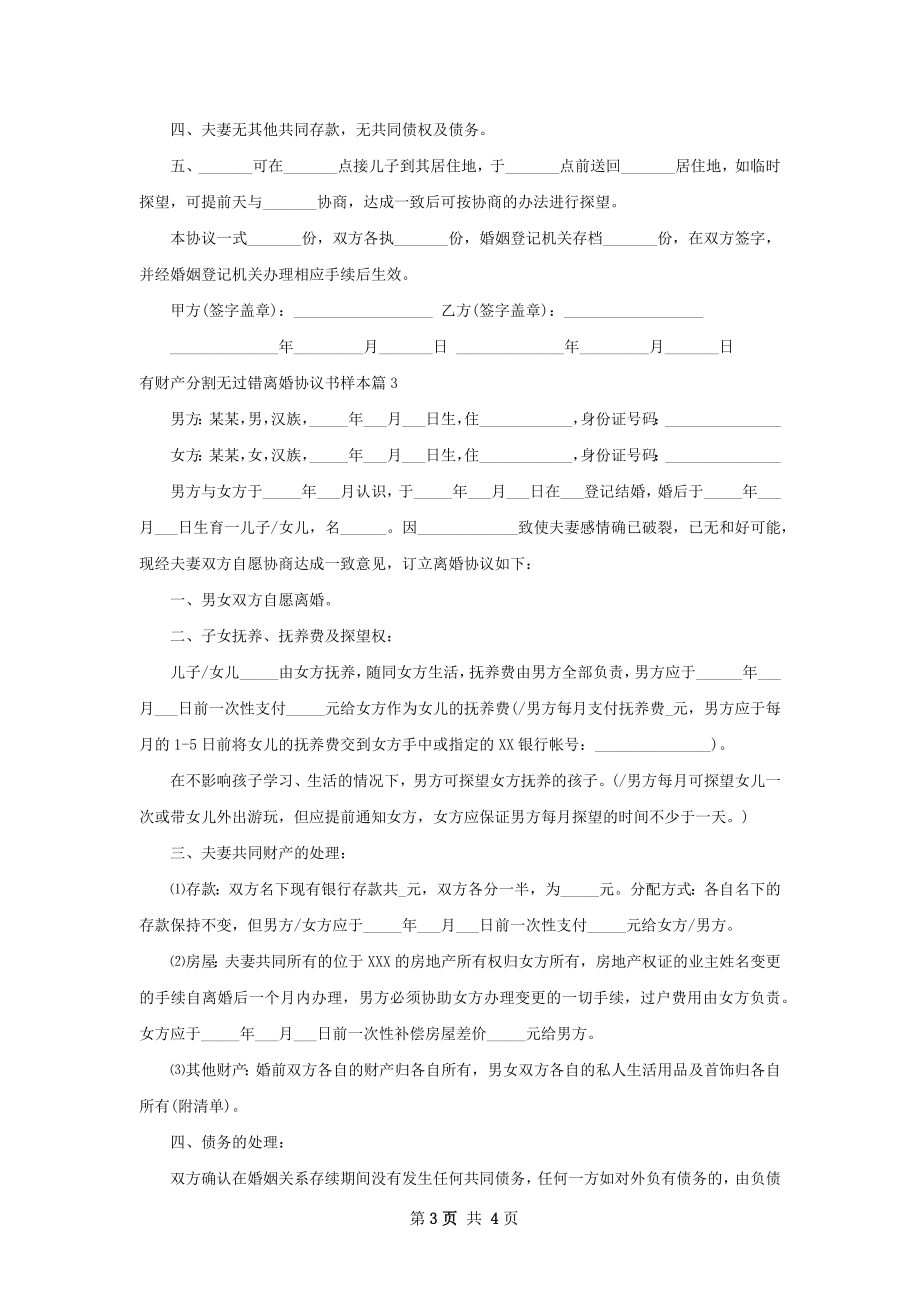 有财产分割无过错离婚协议书样本3篇.docx_第3页