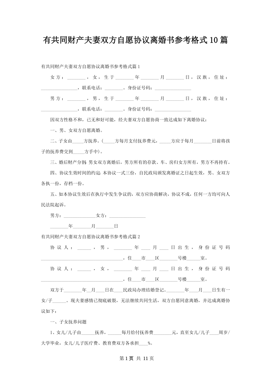 有共同财产夫妻双方自愿协议离婚书参考格式10篇.docx_第1页