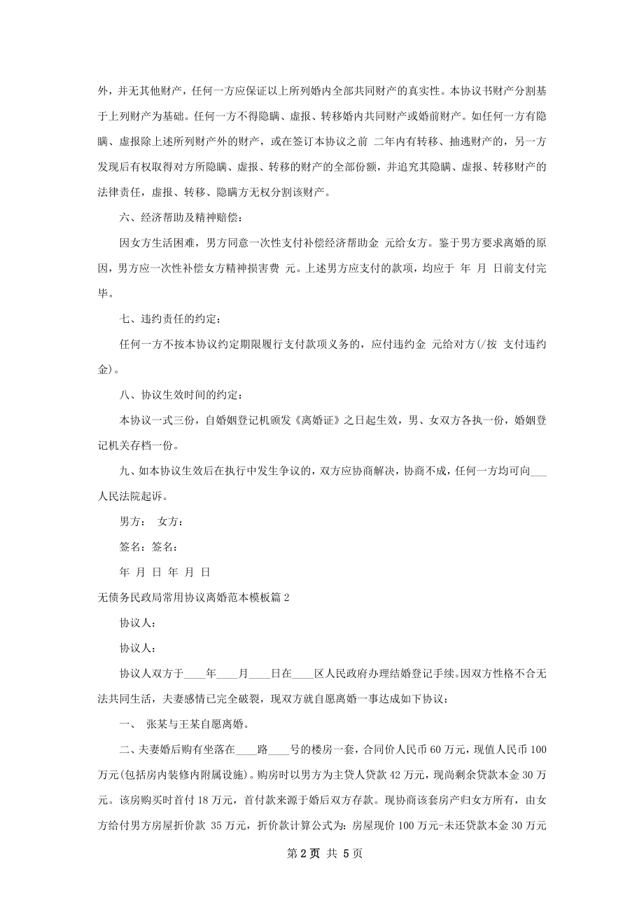 无债务民政局常用协议离婚范本模板4篇.docx_第2页