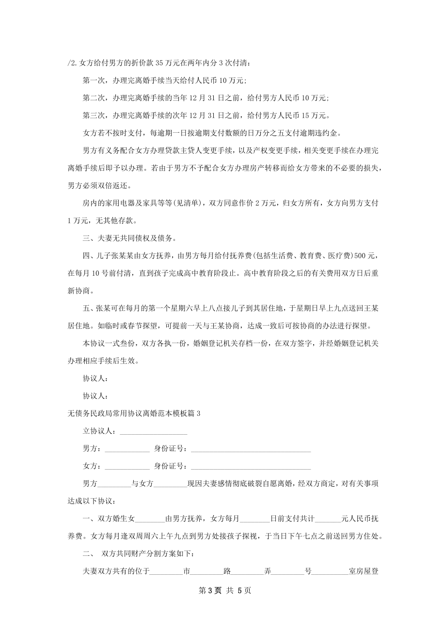 无债务民政局常用协议离婚范本模板4篇.docx_第3页