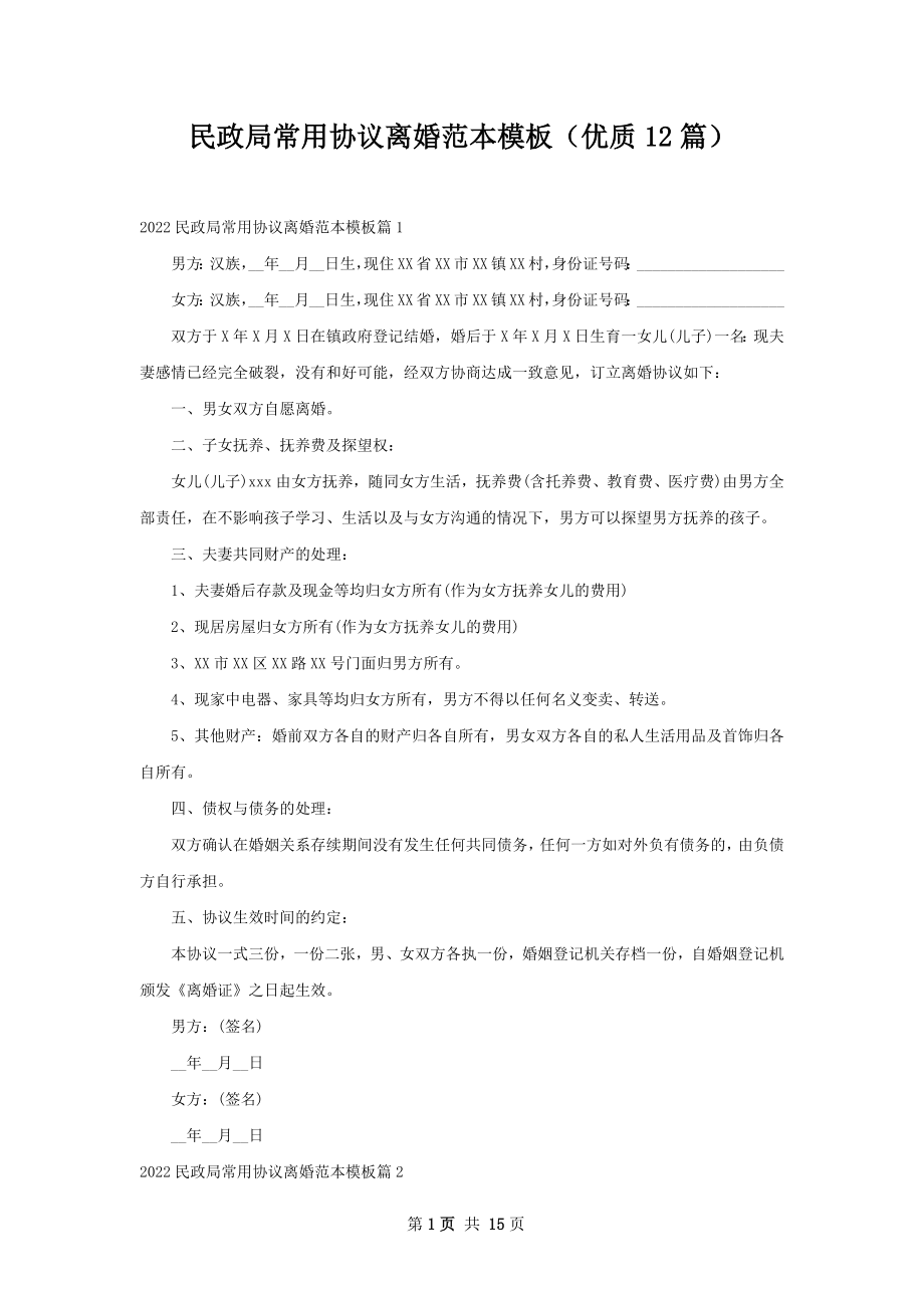 民政局常用协议离婚范本模板（优质12篇）.docx_第1页