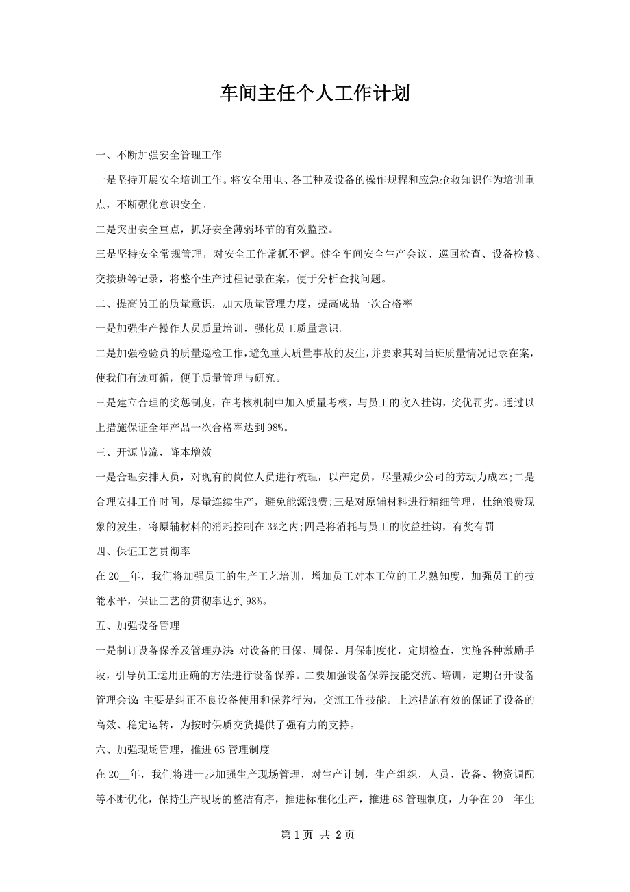 车间主任个人工作计划.docx_第1页