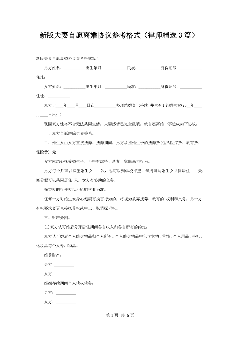 新版夫妻自愿离婚协议参考格式（律师精选3篇）.docx_第1页