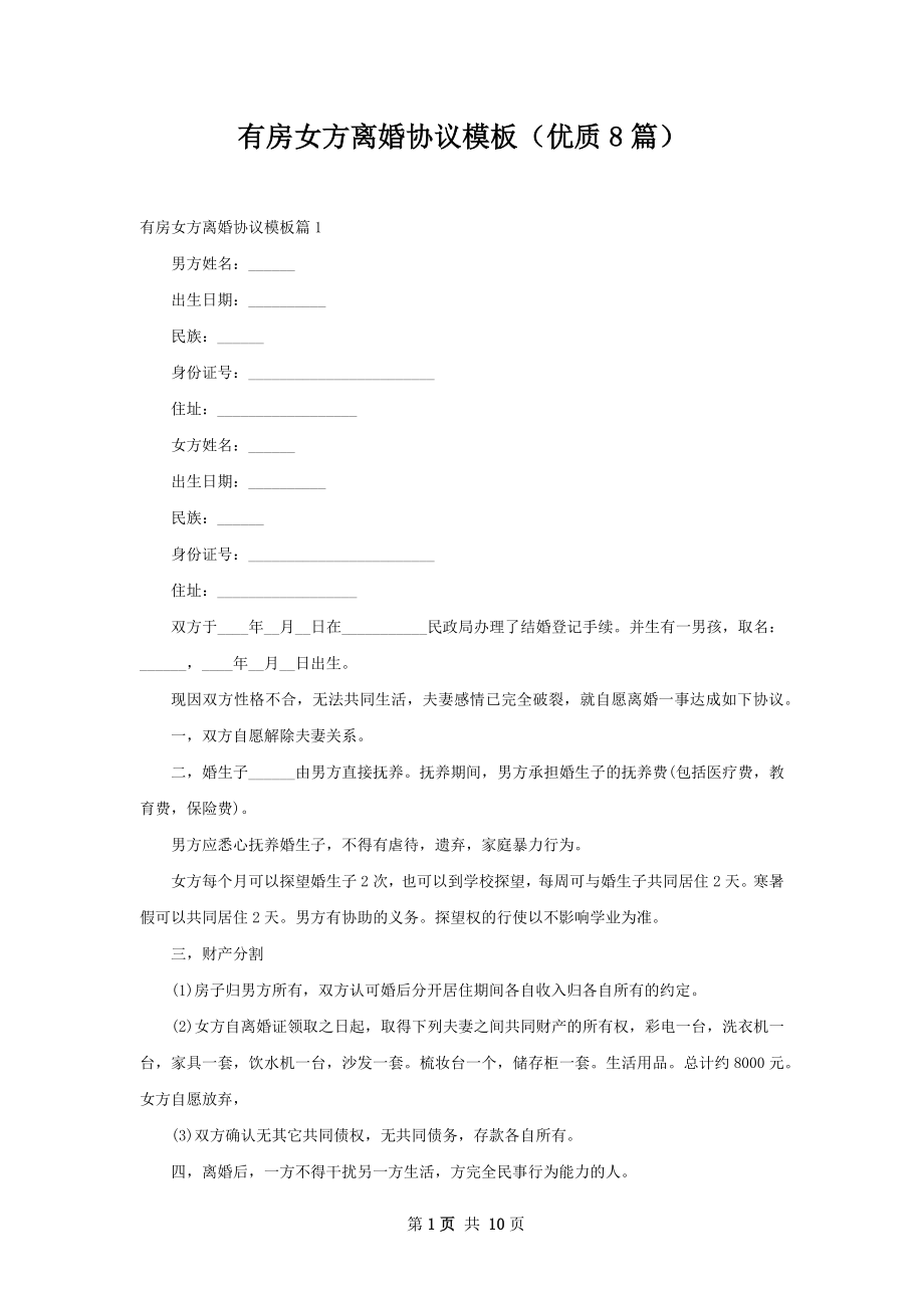 有房女方离婚协议模板（优质8篇）.docx_第1页