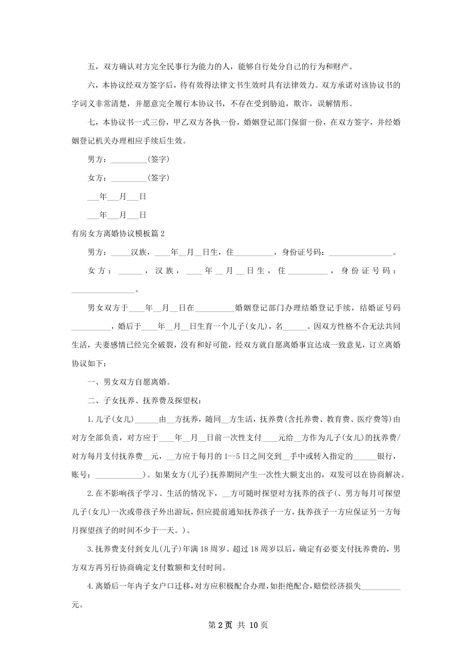 有房女方离婚协议模板（优质8篇）.docx_第2页