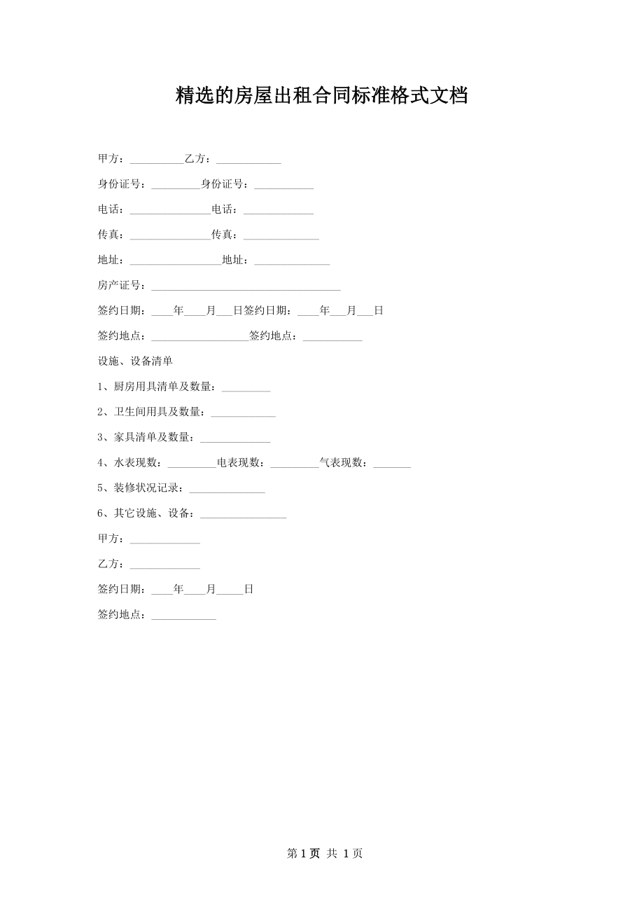 精选的房屋出租合同标准格式文档.docx_第1页