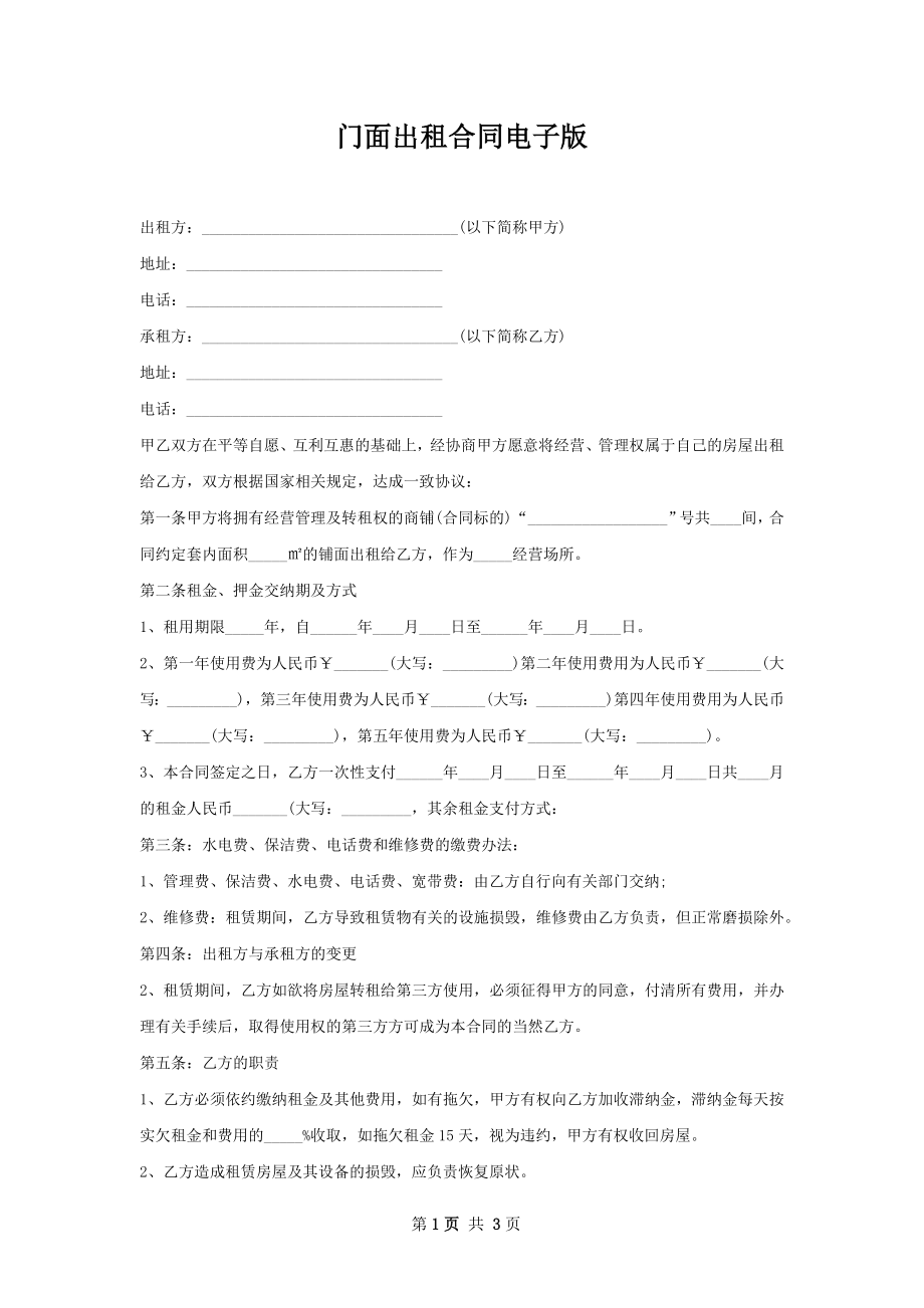 门面出租合同电子版.docx_第1页