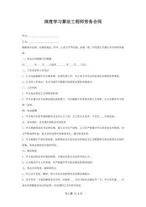 深度学习算法工程师劳务合同.docx