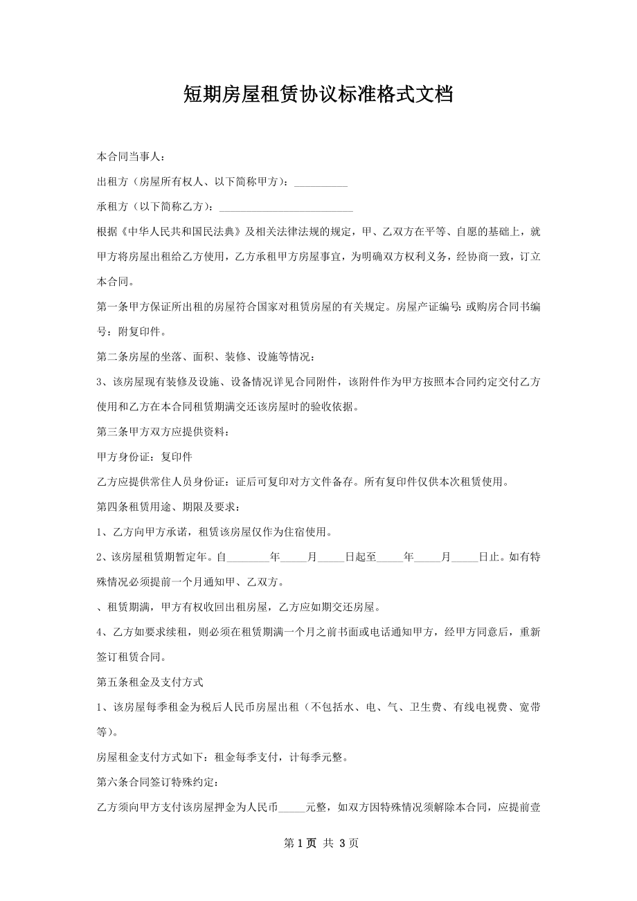 短期房屋租赁协议标准格式文档.docx_第1页