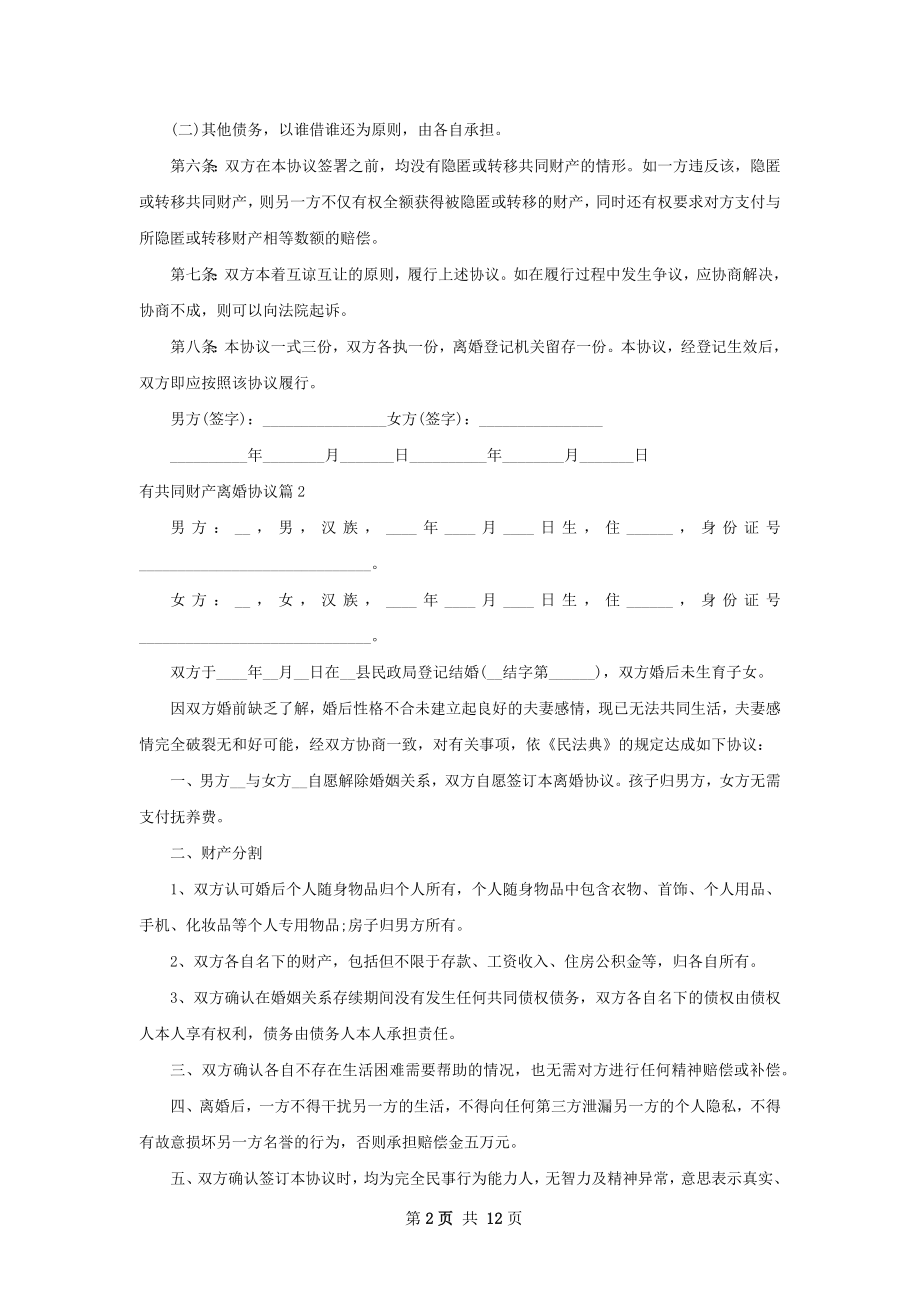 有共同财产离婚协议（通用12篇）.docx_第2页