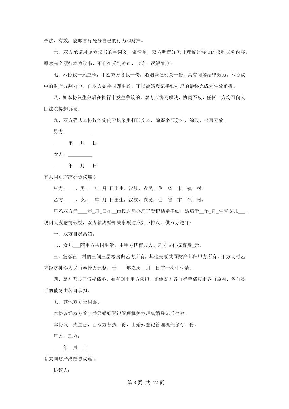 有共同财产离婚协议（通用12篇）.docx_第3页