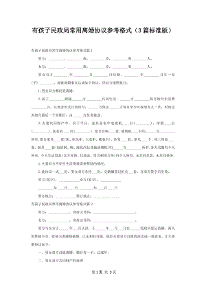 有孩子民政局常用离婚协议参考格式（3篇标准版）.docx