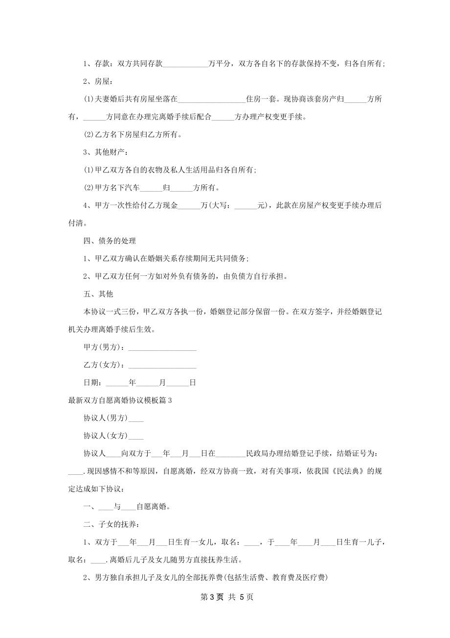 最新双方自愿离婚协议模板（精选4篇）.docx_第3页