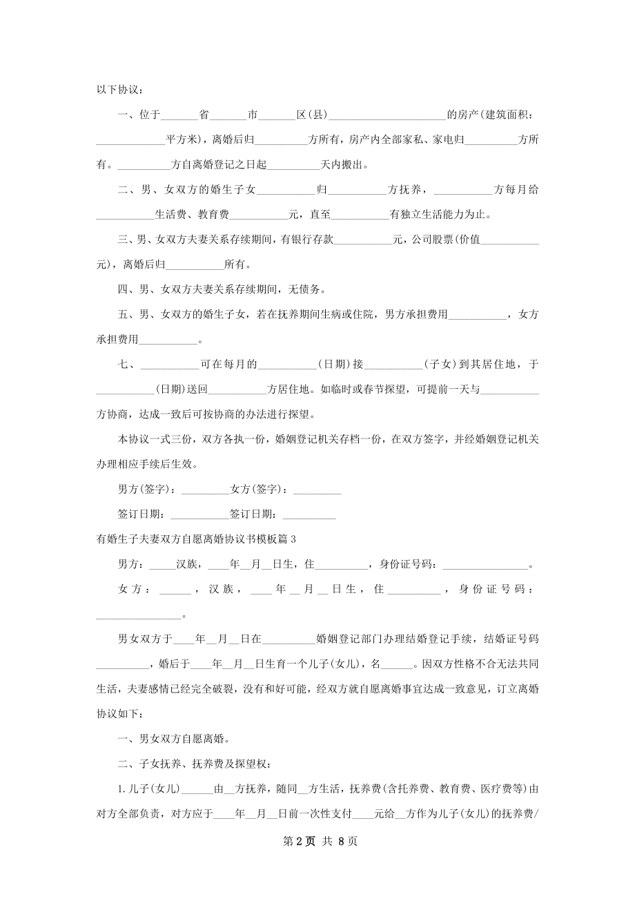 有婚生子夫妻双方自愿离婚协议书模板（优质7篇）.docx_第2页