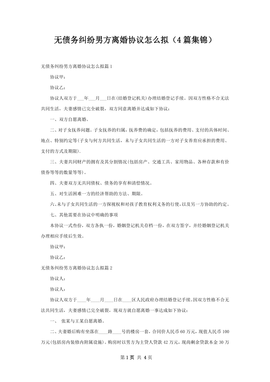 无债务纠纷男方离婚协议怎么拟（4篇集锦）.docx_第1页