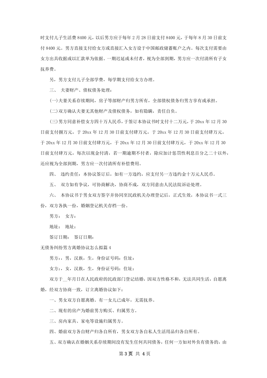 无债务纠纷男方离婚协议怎么拟（4篇集锦）.docx_第3页