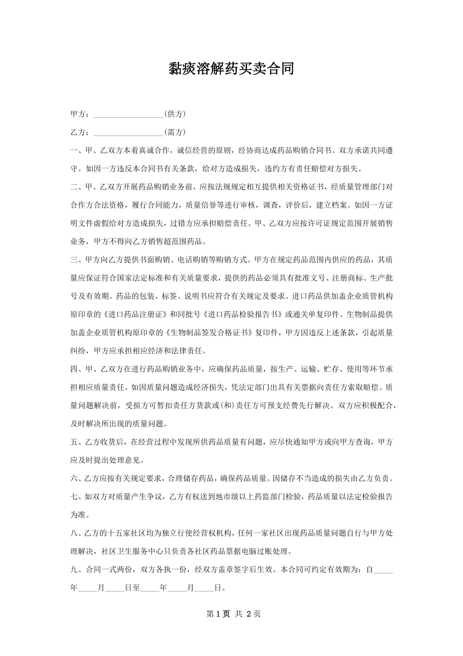 黏痰溶解药买卖合同.docx_第1页