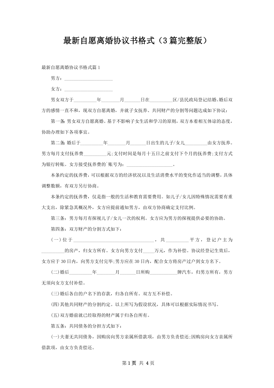 最新自愿离婚协议书格式（3篇完整版）.docx_第1页