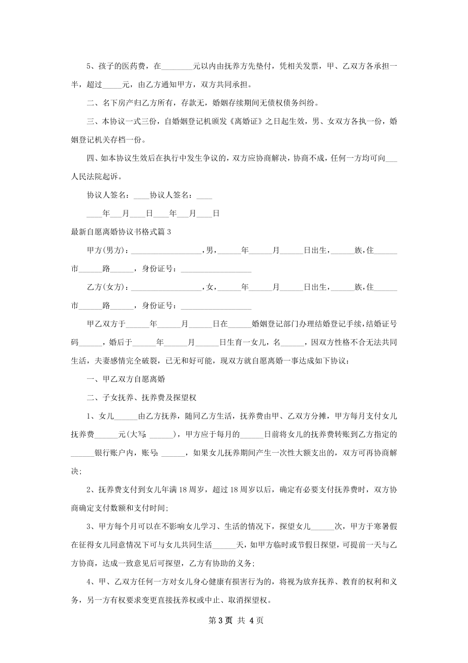 最新自愿离婚协议书格式（3篇完整版）.docx_第3页