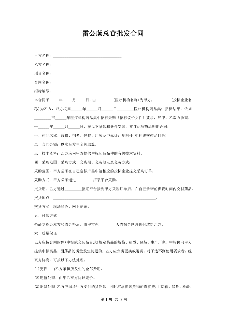 雷公藤总苷批发合同.docx_第1页