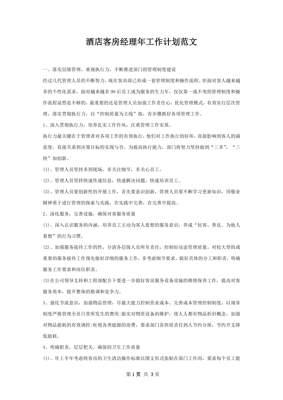 酒店客房经理年工作计划范文.docx_第1页