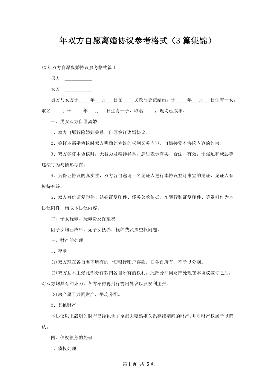 年双方自愿离婚协议参考格式（3篇集锦）.docx_第1页