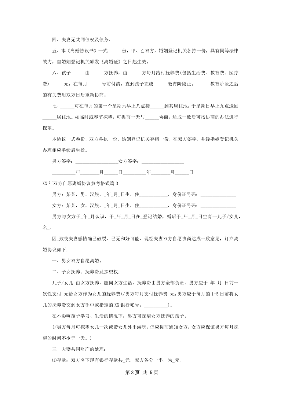 年双方自愿离婚协议参考格式（3篇集锦）.docx_第3页