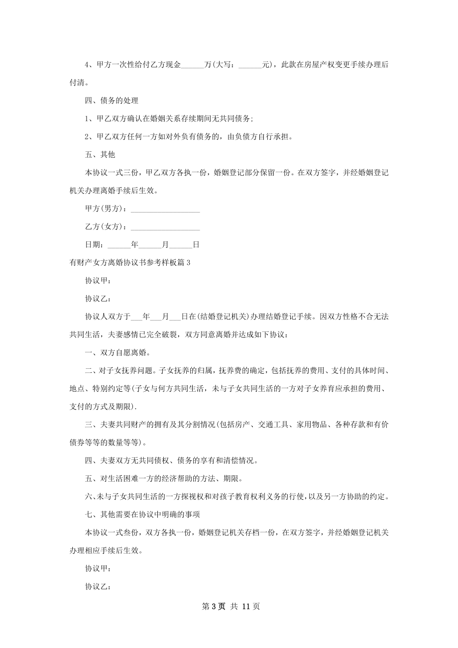 有财产女方离婚协议书参考样板（甄选10篇）.docx_第3页