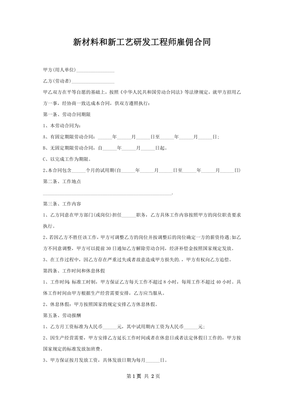 新材料和新工艺研发工程师雇佣合同.docx_第1页