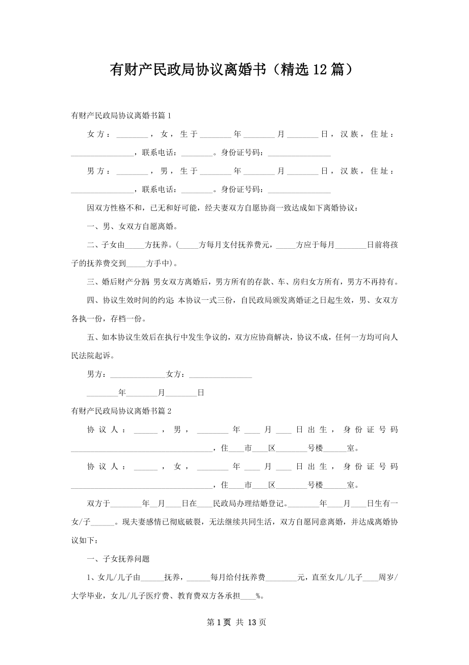 有财产民政局协议离婚书（精选12篇）.docx_第1页