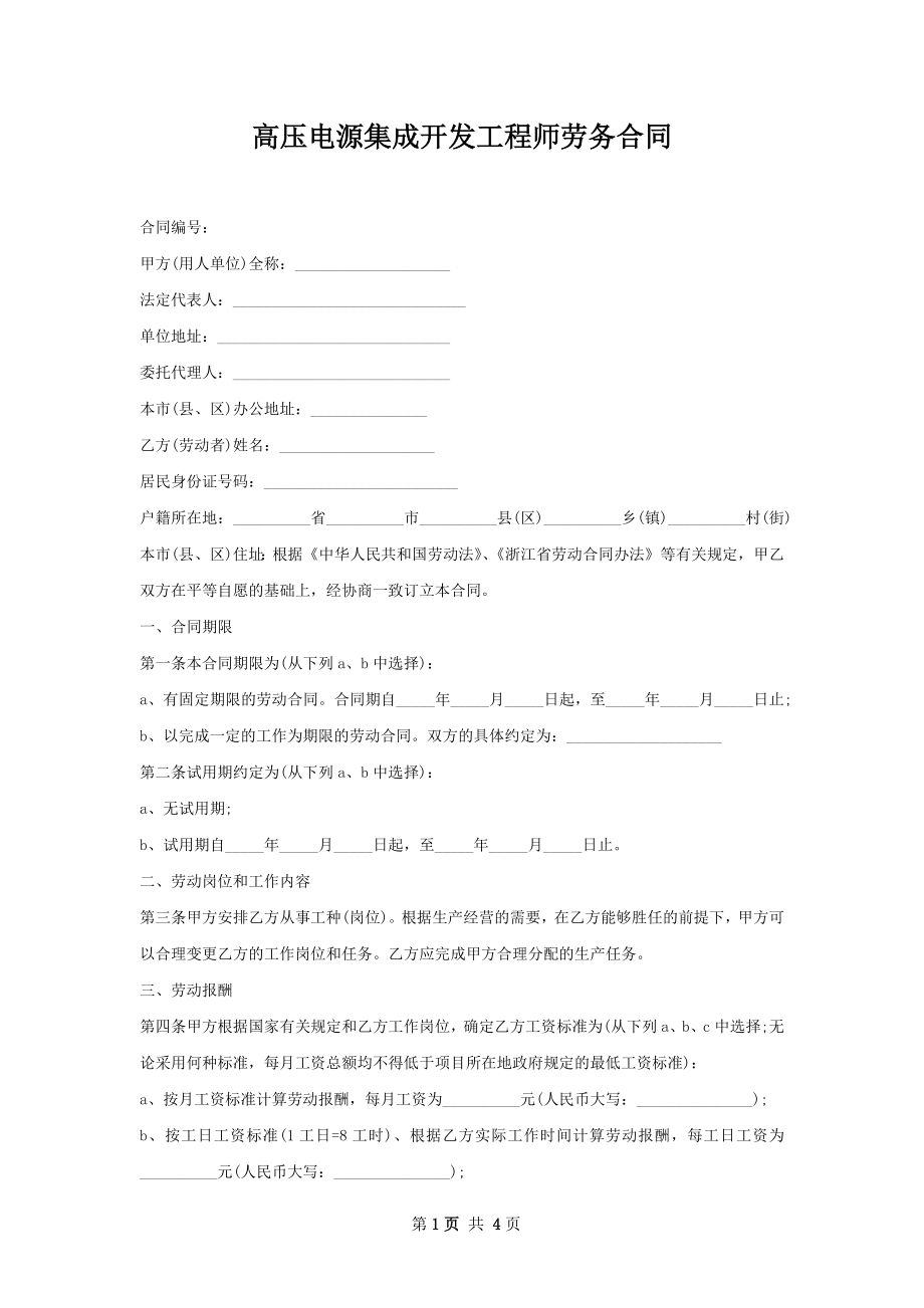 高压电源集成开发工程师劳务合同.docx_第1页