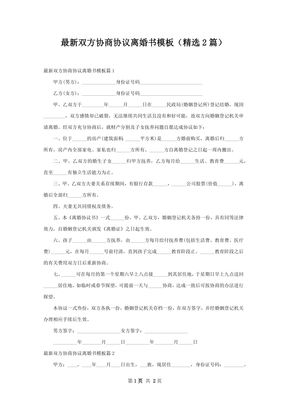 最新双方协商协议离婚书模板（精选2篇）.docx_第1页