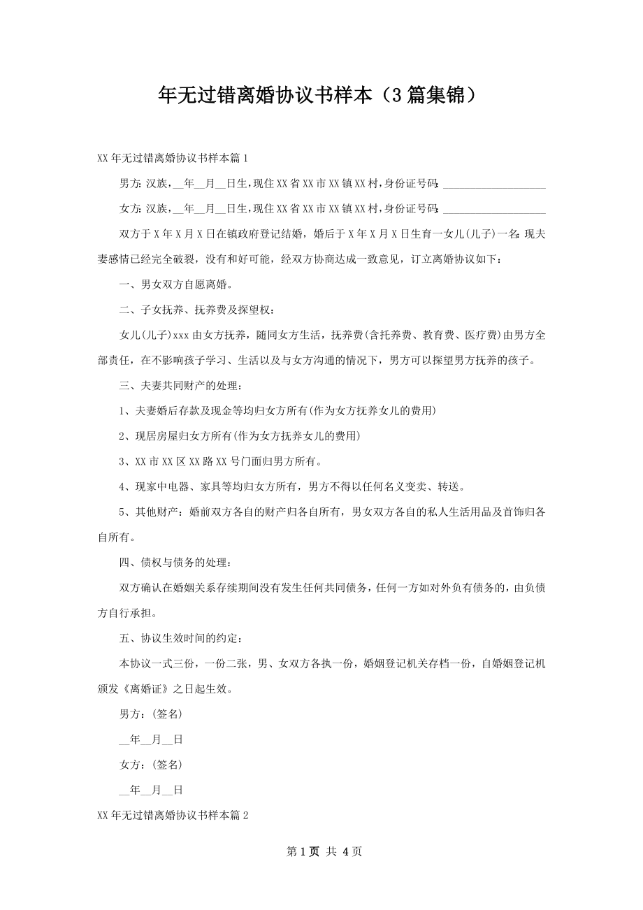 年无过错离婚协议书样本（3篇集锦）.docx_第1页