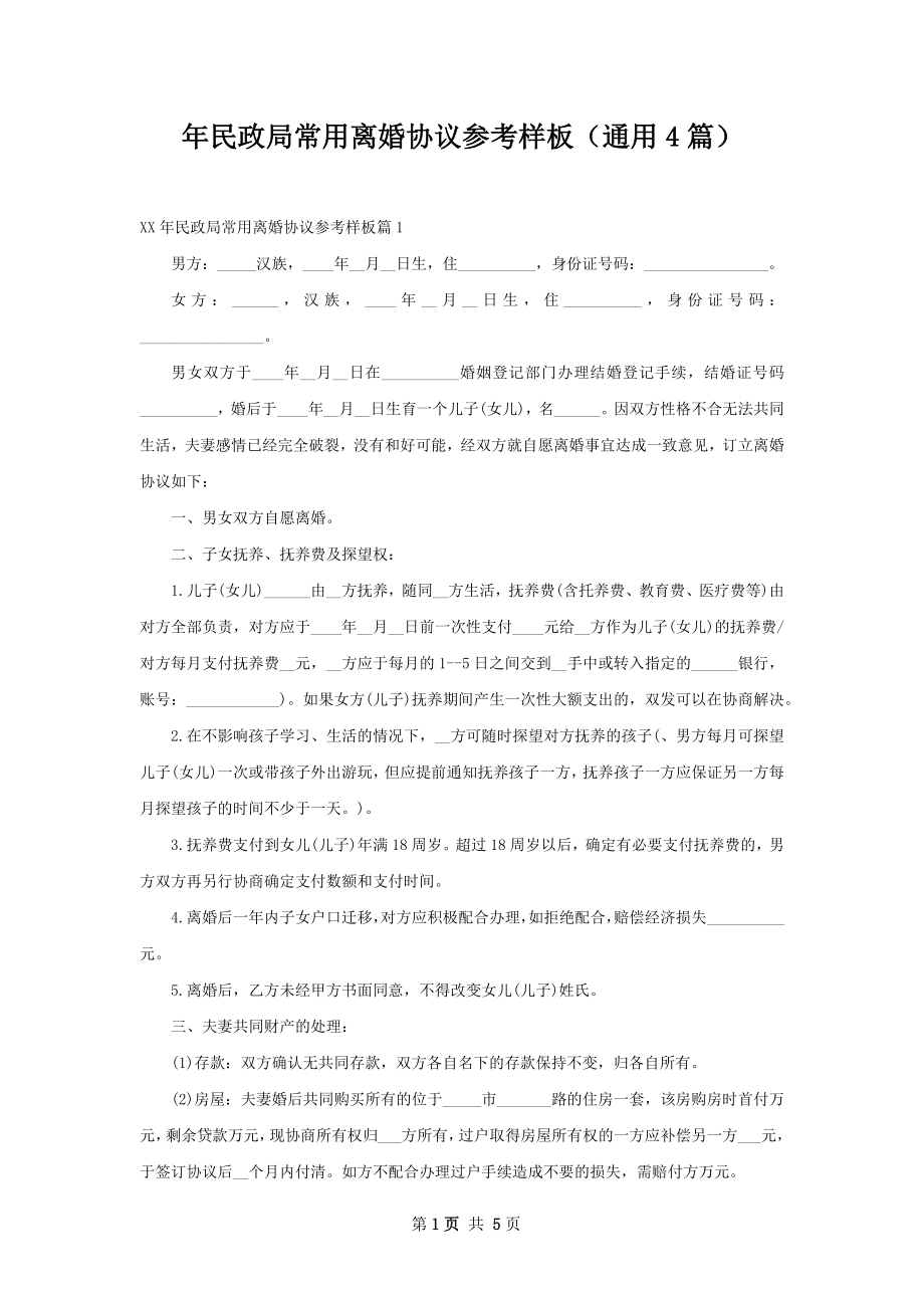 年民政局常用离婚协议参考样板（通用4篇）.docx_第1页