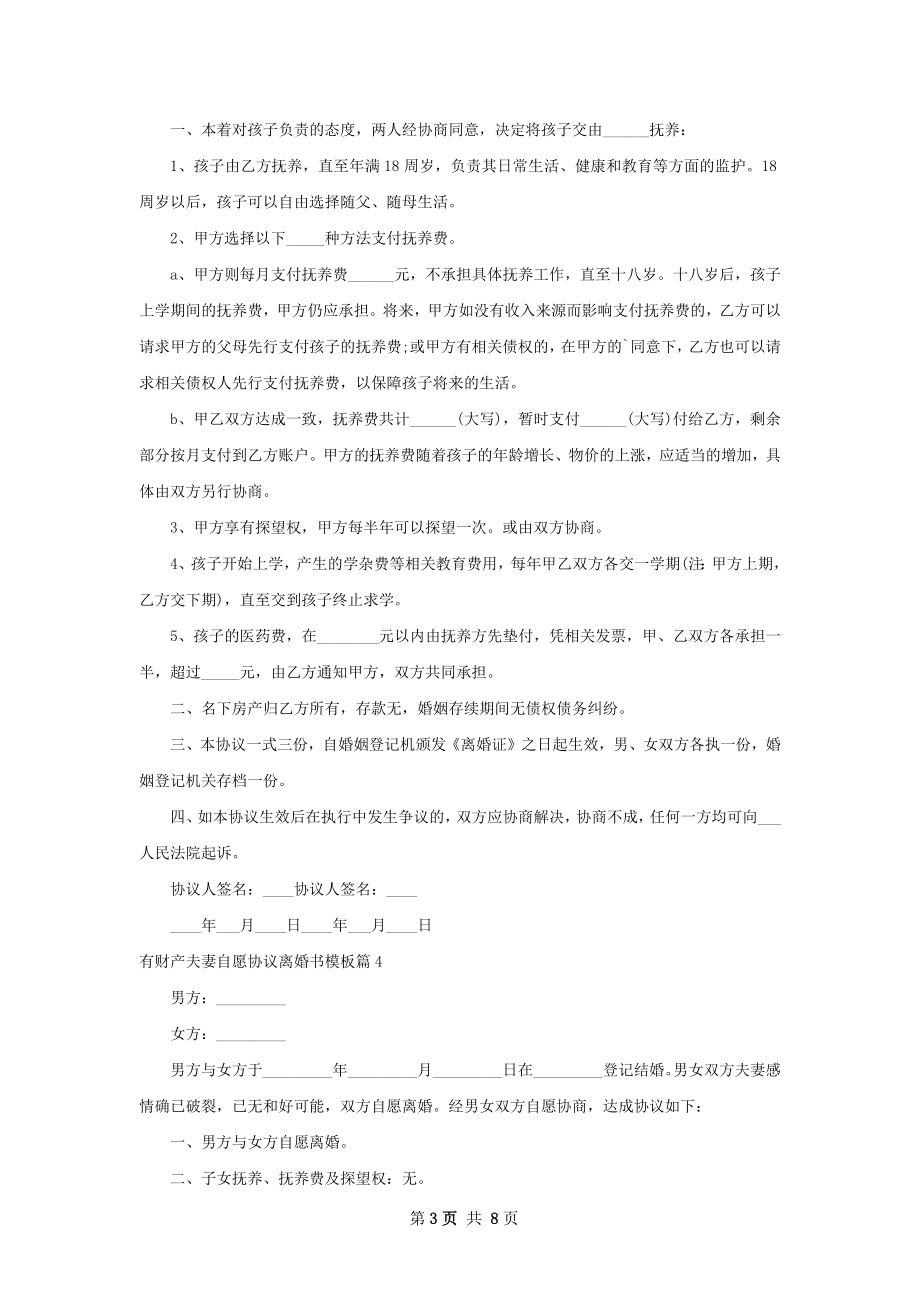 有财产夫妻自愿协议离婚书模板（律师精选7篇）.docx_第3页