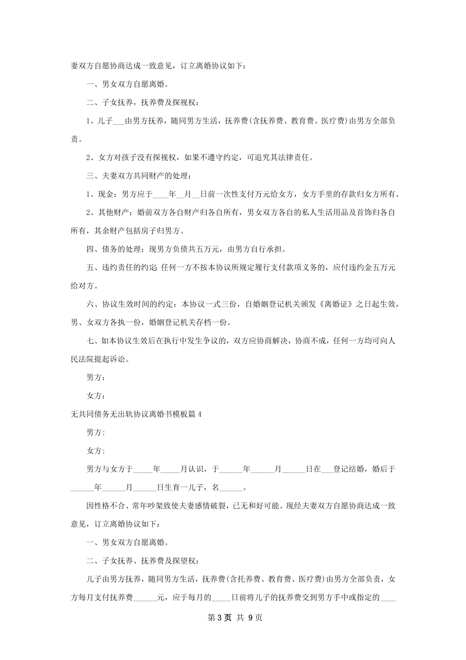 无共同债务无出轨协议离婚书模板10篇.docx_第3页