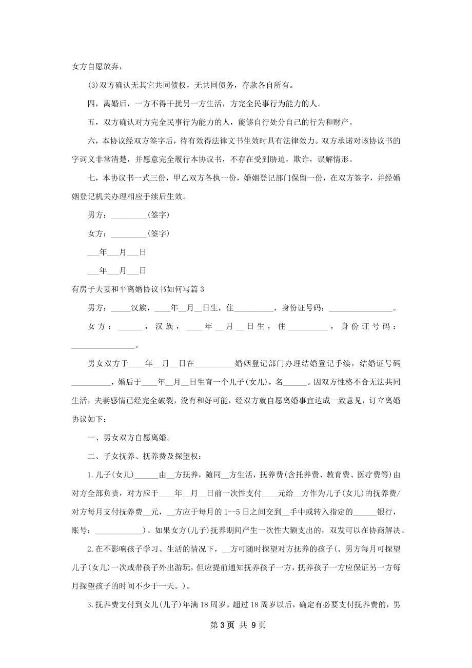 有房子夫妻和平离婚协议书如何写（7篇完整版）.docx_第3页