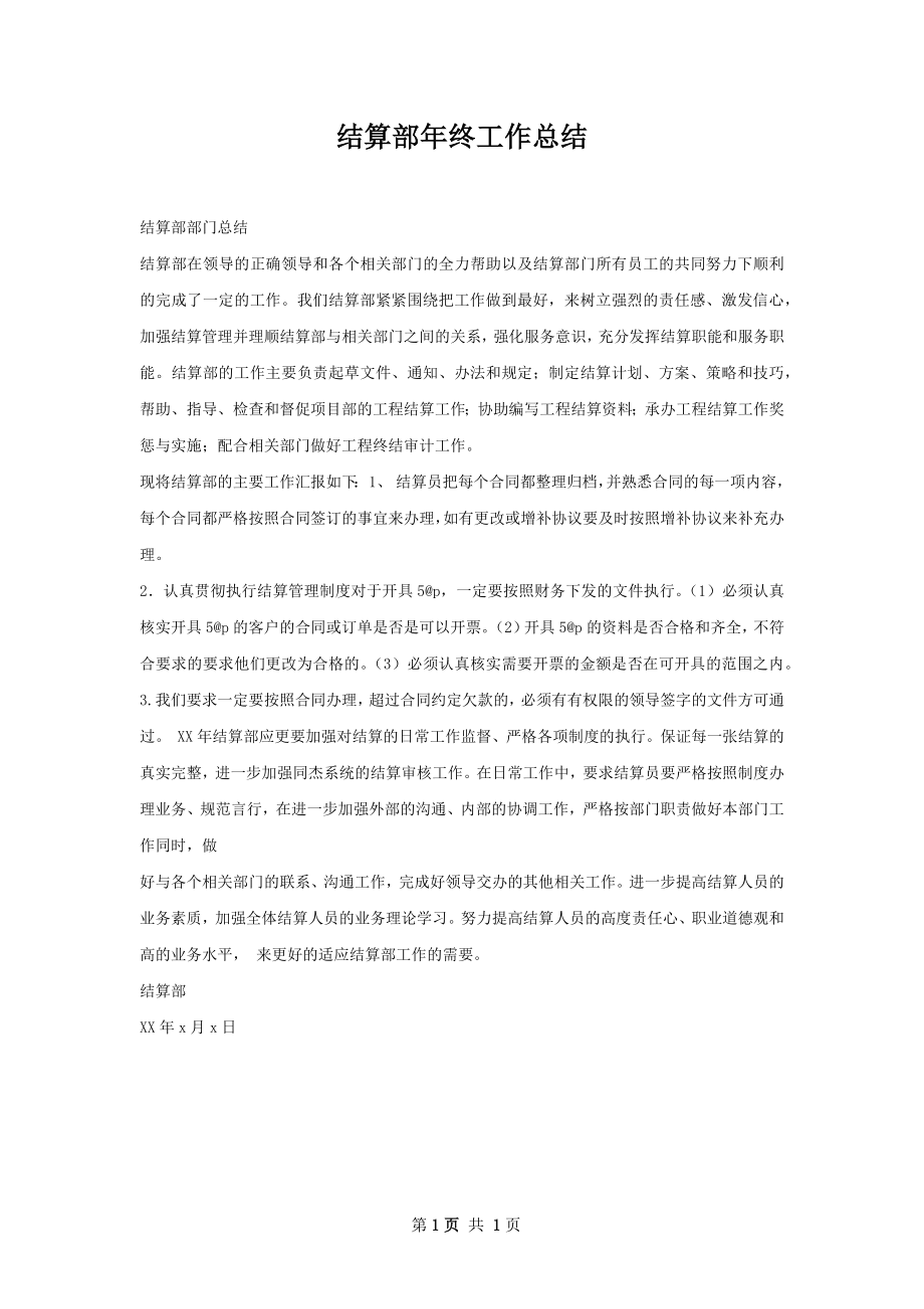 结算部年终工作总结.docx_第1页