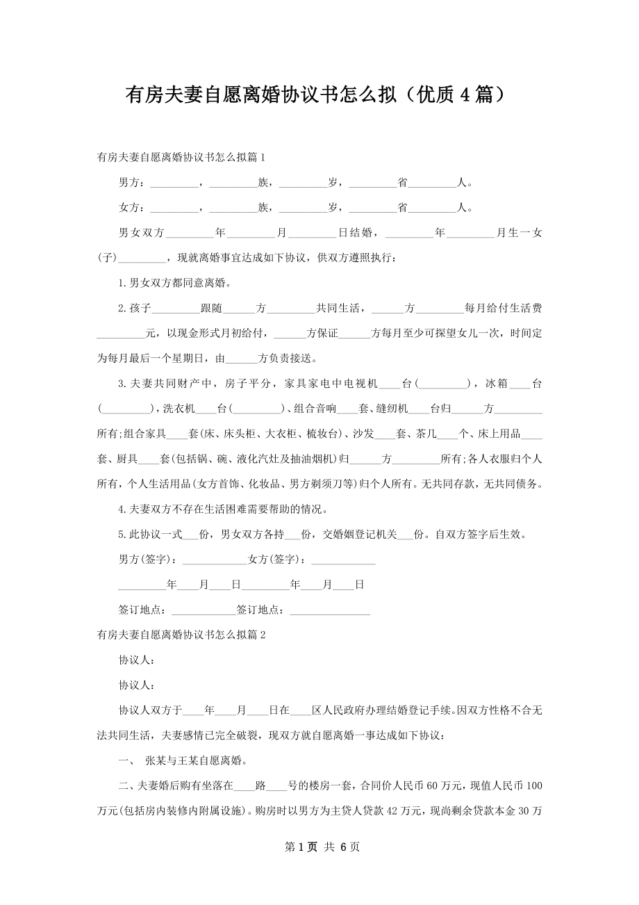 有房夫妻自愿离婚协议书怎么拟（优质4篇）.docx_第1页