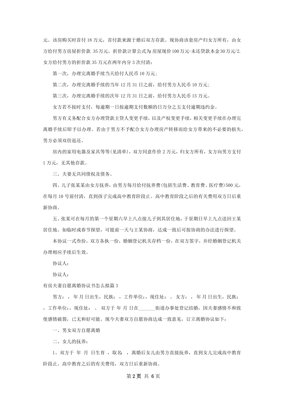 有房夫妻自愿离婚协议书怎么拟（优质4篇）.docx_第2页